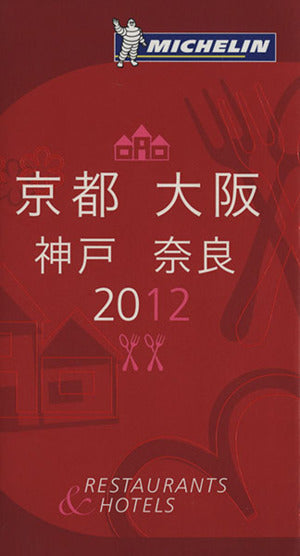ミシュランガイド京都・大阪・神戸・奈良 2012