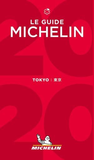 ミシュランガイド東京2020
