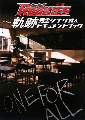 ROOKIES -卒業- ~ 軌跡 完全シナリオ&ドキュメントブック [Jun 17， 2009] ぴあ株式会社; ぴあ株式会社