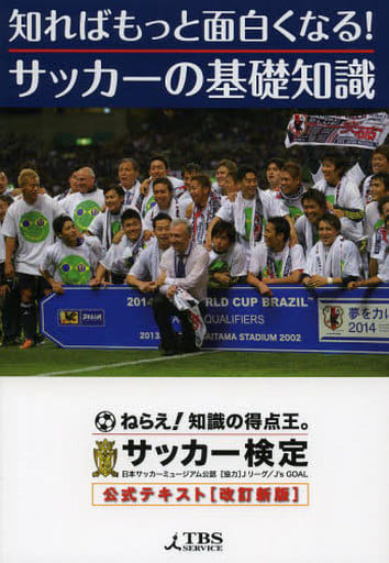 知ればもっと面白くなる! サッカーの基礎知識