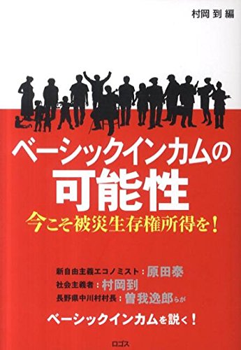 ベーシックインカムの可能性: 今こそ被災生存権所得を! 村岡 到