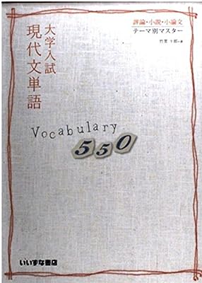 評論・小説・小論文 テーマ別マスター 大学入試現代文単語Vocabulary５５０ [ペーパーバック] [Oct 01， 2009] 竹里 十郎