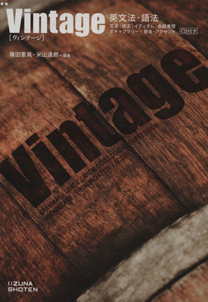 英文法・語法Vintage [Sep 30， 2010] 篠田 重晃 米山 達郎