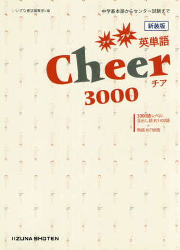 Cheer3000フレフレ英単語 [Sep 20， 2010] いいずな書店編集部