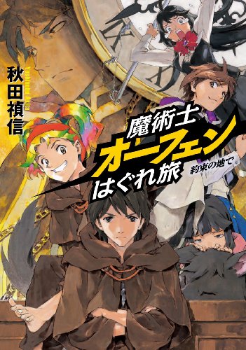 魔術士オーフェンはぐれ旅 約束の地で [単行本] [Oct 25， 2011] 秋田 禎信; 草河 遊也