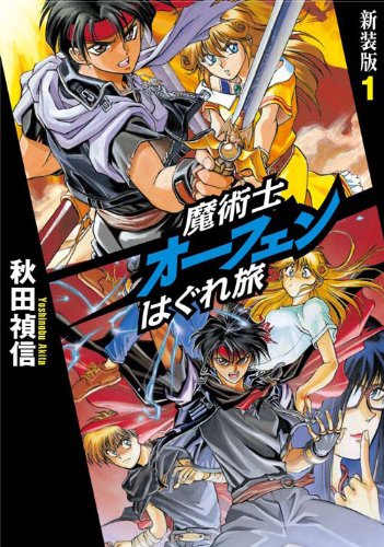 魔術士オーフェンはぐれ旅 新装版 1 [単行本（ソフトカバー）] [Sep 24， 2011] 秋田 禎信; 草河 遊也