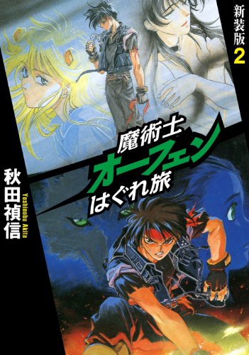 魔術士オーフェンはぐれ旅 新装版 2 [単行本（ソフトカバー）] [Oct 25， 2011] 秋田 禎信; 草河 遊也