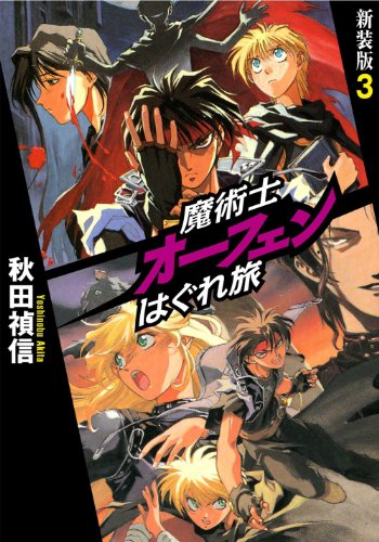 魔術士オーフェンはぐれ旅 新装版 3 [単行本（ソフトカバー）] [Nov 25， 2011] 秋田 禎信; 草河 遊也