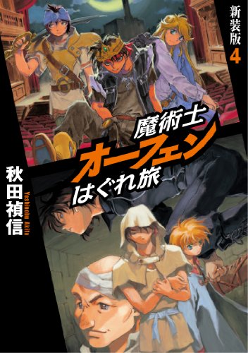 魔術士オーフェンはぐれ旅 新装版 4 [単行本（ソフトカバー）] [Dec 25， 2011] 秋田 禎信; 草河 遊也