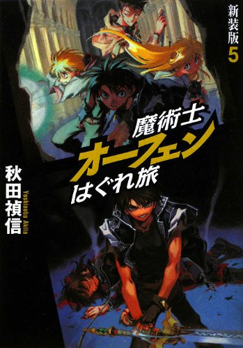 魔術士オーフェンはぐれ旅 新装版 5 [単行本（ソフトカバー）] [Jan 25， 2012] 秋田 禎信; 草河 遊也