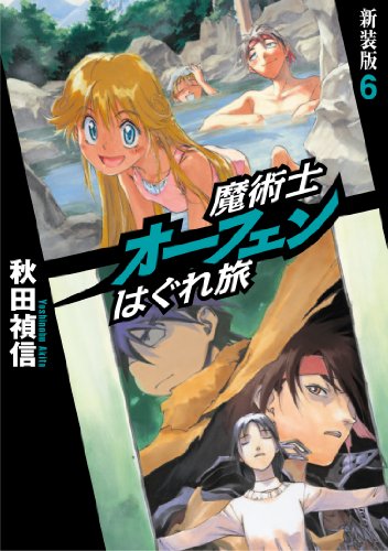 魔術士オーフェンはぐれ旅 新装版 6 [単行本（ソフトカバー）] [Feb 25， 2012] 秋田 禎信; 草河 遊也