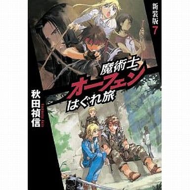 魔術士オーフェンはぐれ旅 新装版 7 [単行本（ソフトカバー）] 秋田 禎信; 草河 遊也