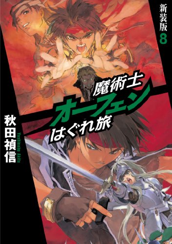 魔術士オーフェンはぐれ旅 新装版 8 [単行本（ソフトカバー）] [Apr 25， 2012] 秋田 禎信; 草河 遊也