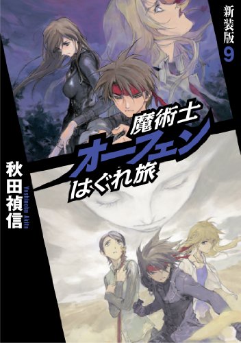 魔術士オーフェンはぐれ旅 新装版 9 [単行本（ソフトカバー）] [May 25， 2012] 秋田 禎信; 草河 遊也