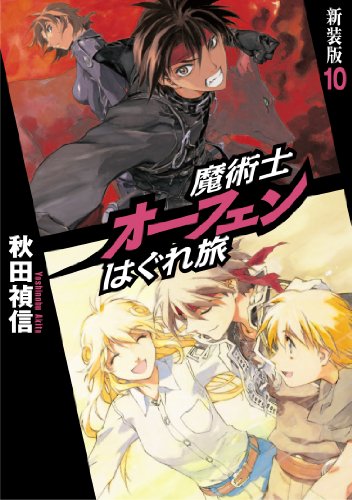 魔術士オーフェンはぐれ旅 新装版10 [単行本（ソフトカバー）] [Jun 25， 2012] 秋田 禎信; 草河 遊也