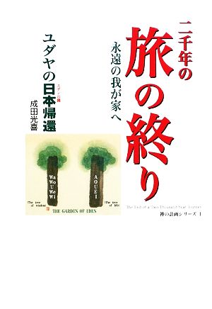 二千年の旅の終り: 永遠の我が家へ ユダヤの日本帰還 (神の計画シリーズ 1) 成田 光喜