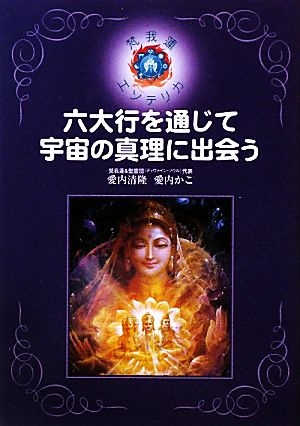 六大行を通じて宇宙の真理に出会う (梵我蓮エソテリカ レベル 0) 愛内 清隆; 愛内 かこ
