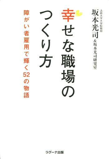 幸せな職場のつくり方 [単行本（ソフトカバー）] 坂本光司; 法政大学大学院政策創造研究科坂本光司研究室生52名