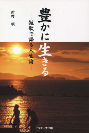 豊かに生きる ―短歌で語る人生論― [単行本（ソフトカバー）] 新野 順