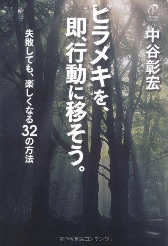 ヒラメキを、即、行動に移そう。 中谷 彰宏