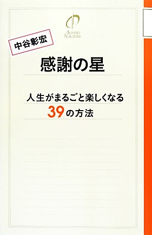 感謝の星: 人生がまるごと楽しくなる39の方法 中谷 彰宏
