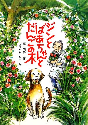 ジンとばあちゃんとだんごの木 福 明子; ふりや かよこ