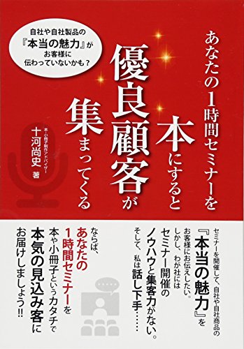 あなたの１時間セミナーを本にすると優良顧客が集まってくる 十河 尚史