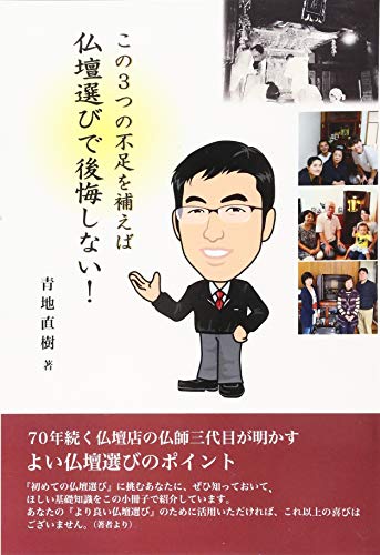 【Amazon.co.jp 限定】この3つの不足を補えば仏壇選びで後悔しない! [単行本（ソフトカバー）] 青地 直樹