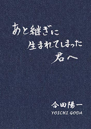 【Amazon.co.jp 限定】あと継ぎに生まれてしまった君へ [単行本（ソフトカバー）] 合田 陽一