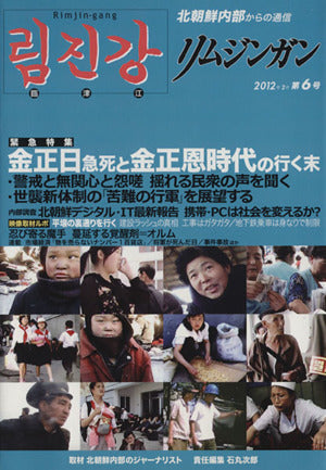 リムジンガン 第6号(2012年2月)―北朝鮮内部からの通信 [単行本] [Feb 20， 2012] 石丸次郎 リ・ジンス; 石丸 次郎