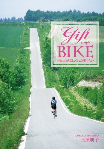 Gift with BIKE 自転車が私にくれた贈りもの 土屋朋子