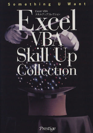 Excel VBA スキルアップコレクション 坪崎 誠司