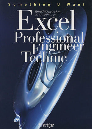 Excelプロフェッショナルエンジニアテクニック 坪崎 誠司