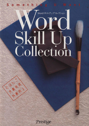 Word スキルアップコレクション 坪崎 誠司