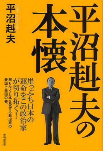 平沼赳夫の本懐 [ハードカバー] [Jul 01， 2010] 平沼 赳夫