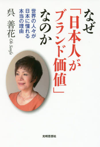 なぜ「日本人がブランド価値」なのか―世界の人々が日本に憧れる本当の理由― [単行本] [Nov 28， 2016] 呉善花