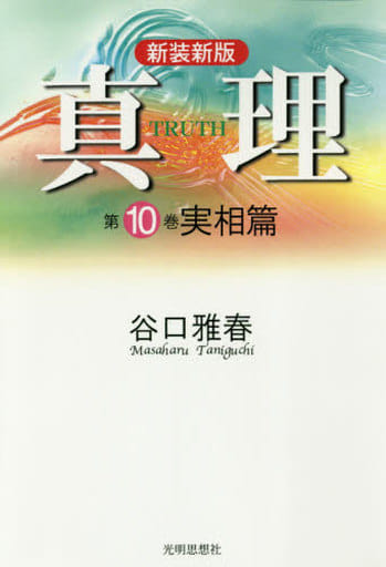 新装新版 真理 第10巻 実相篇 [単行本（ソフトカバー）] 谷口雅春 公益財団法人生長の家社会事業団; 谷口雅春著作編纂委員会
