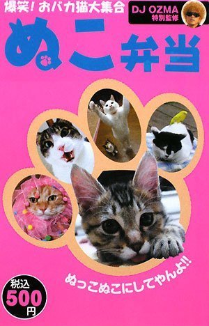 ぬこ弁当 爆笑おバカ猫大集合 [Dec 08， 2008] DJOZMA; DJOZMA