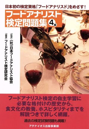 フードアナリスト検定問題集４級