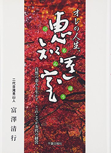 オレの人生、恵知運寶: 自然の恵みを生かす。これこそが次代の経営 [単行本] 富澤清行