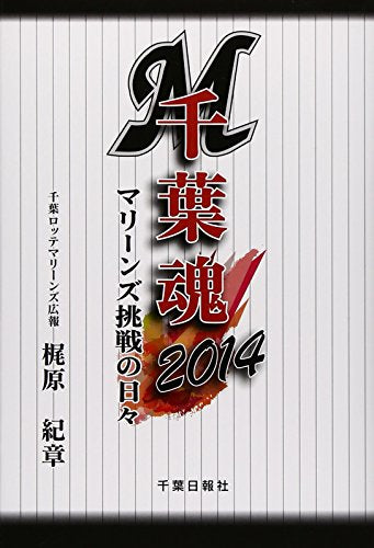 千葉魂: マリ-ンズ挑戦の日々 (2014) [単行本] 梶原紀章