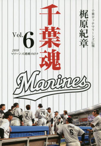 千葉魂: 2019マリーンズ挑戦の日々 (Vol.6) [Dec 20， 2019] 梶原紀章