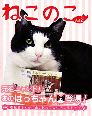 ねこのこ vol.2