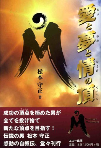 愛と夢と情の頂 [ハードカバー] 松本守正