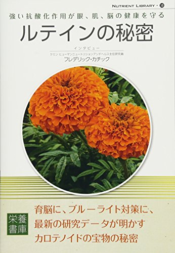Nutrient Library-10 ルテインの秘密 [ムック] [Nov 15， 2017] インタビュー:ケミン ヒューマンニュートリションアンドヘルス主任研究員 フレデリック・カチック