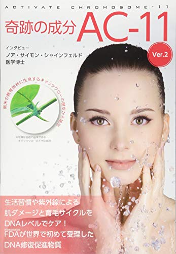 栄養書庫フォーカス-02 奇跡の成分AC-11 Ver.2 (Nutrient Library) [ムック] 栄養書庫編集部; ノア・サイモン・シャシンフェルド医学博士