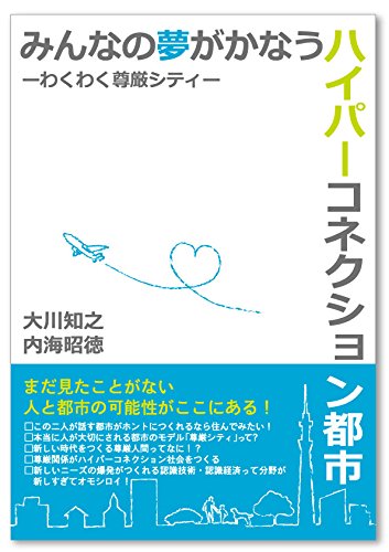 みんなの夢がかなうハイパーコネクション都市 [単行本（ソフトカバー）] [Sep 07， 2014] 大川 知之; 内海 昭徳