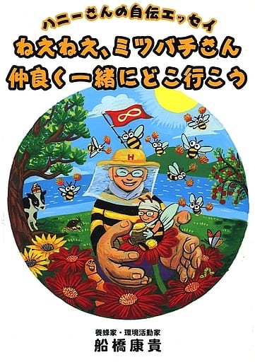 ハニーさんの自伝エッセイ ねえねえ、ミツバチさん 仲良く一緒にどこ行こう [単行本] 船橋康貴