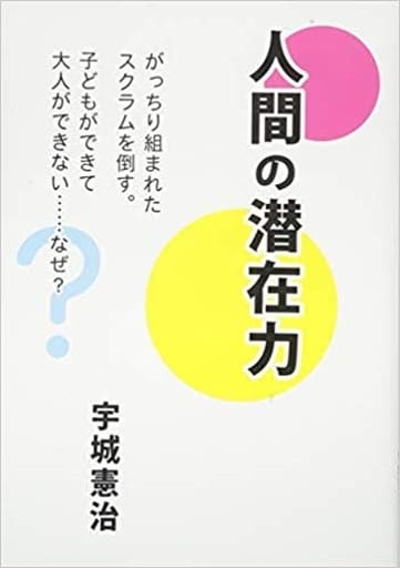 人間の潜在力 ― The Power of Human Potential [単行本] [Jan 31， 2019] 宇城憲治