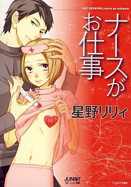 ナースがお仕事 (ジュネット文庫 2) 星野リリィ